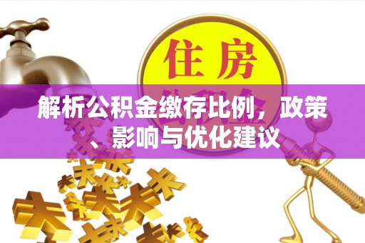 金塔解析公积金缴存比例，政策、影响与优化建议