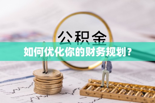 金塔如何优化你的财务规划？