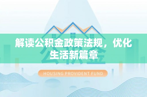 金塔解读公积金政策法规，优化生活新篇章
