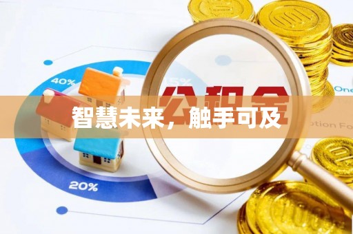 金塔智慧未来，触手可及