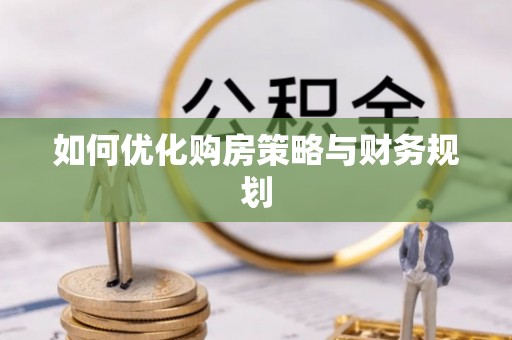 金塔如何优化购房策略与财务规划