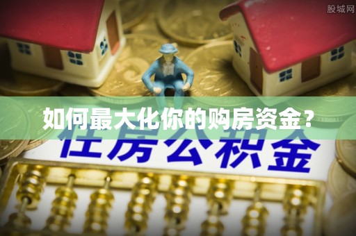 金塔如何最大化你的购房资金？