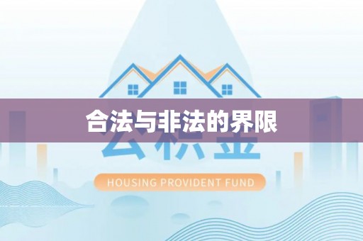 金塔合法与非法的界限