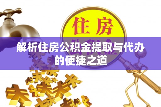 金塔解析住房公积金提取与代办的便捷之道