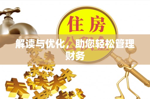 金塔解读与优化，助您轻松管理财务