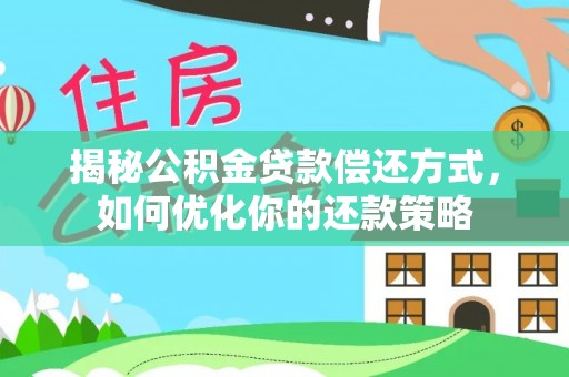 金塔揭秘公积金贷款偿还方式，如何优化你的还款策略
