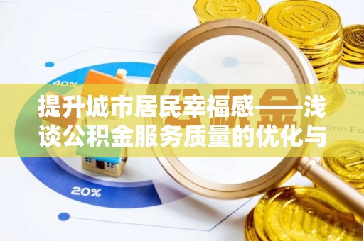 金塔提升城市居民幸福感——浅谈公积金服务质量的优化与未来