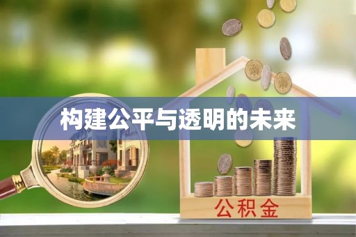 金塔构建公平与透明的未来