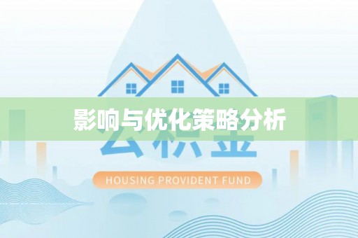 金塔影响与优化策略分析