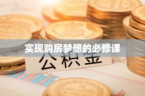 金塔实现购房梦想的必修课