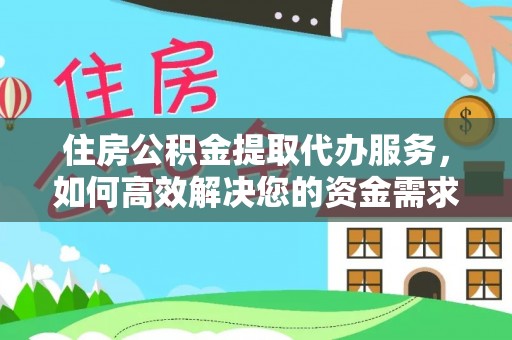 金塔住房公积金提取代办服务，如何高效解决您的资金需求