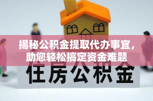 金塔揭秘公积金提取代办事宜，助您轻松搞定资金难题