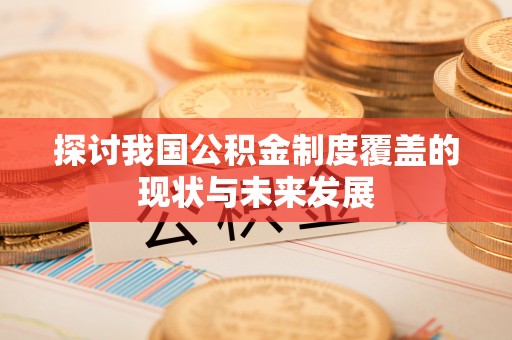 金塔探讨我国公积金制度覆盖的现状与未来发展