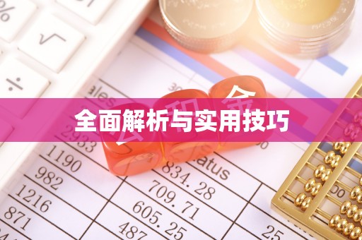 金塔全面解析与实用技巧