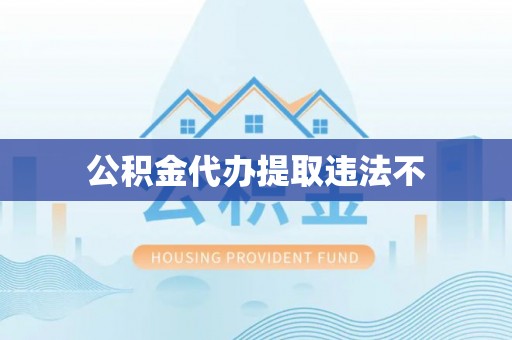 金塔公积金代办提取违法不