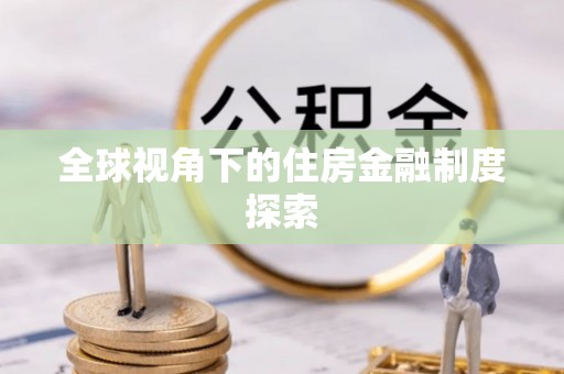 金塔全球视角下的住房金融制度探索
