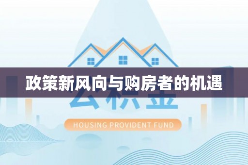 金塔政策新风向与购房者的机遇