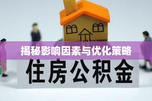 金塔揭秘影响因素与优化策略
