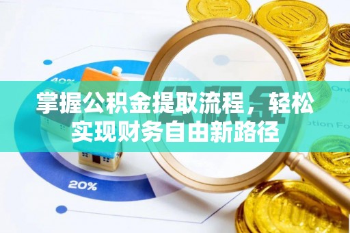 金塔掌握公积金提取流程，轻松实现财务自由新路径