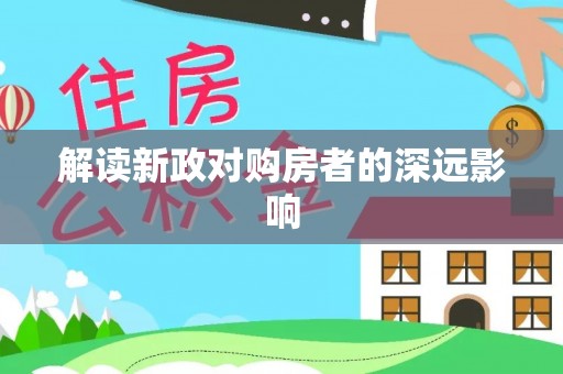 金塔解读新政对购房者的深远影响