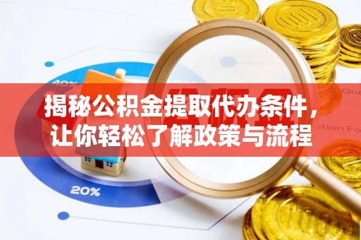 金塔揭秘公积金提取代办条件，让你轻松了解政策与流程