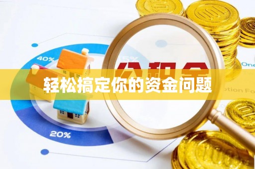 金塔轻松搞定你的资金问题