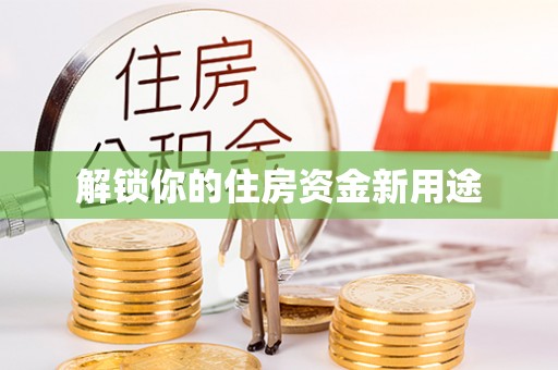 金塔解锁你的住房资金新用途