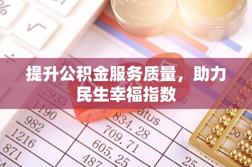 金塔提升公积金服务质量，助力民生幸福指数