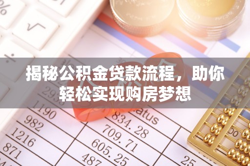 金塔揭秘公积金贷款流程，助你轻松实现购房梦想