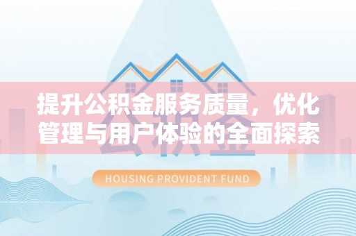 金塔提升公积金服务质量，优化管理与用户体验的全面探索