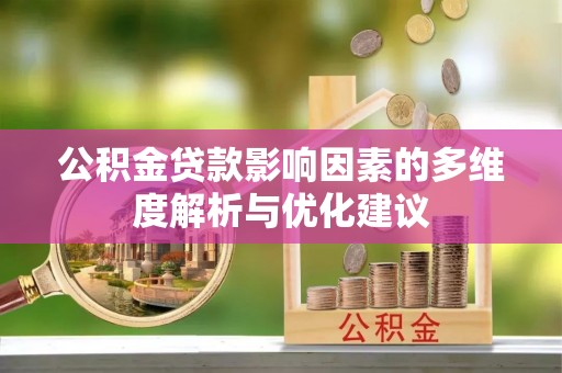 金塔公积金贷款影响因素的多维度解析与优化建议