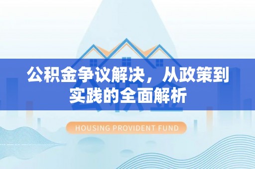 金塔公积金争议解决，从政策到实践的全面解析