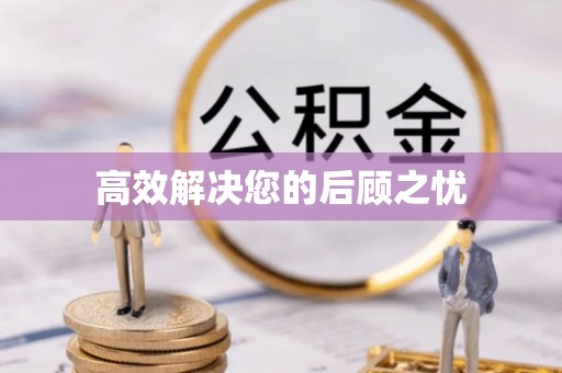 金塔高效解决您的后顾之忧