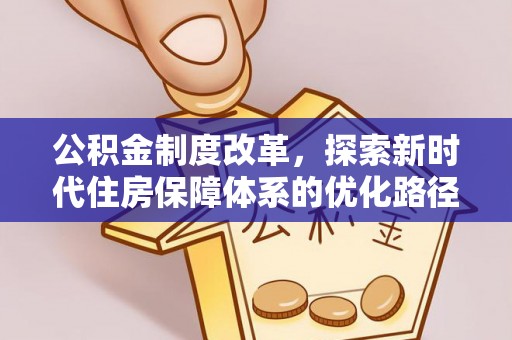 金塔公积金制度改革，探索新时代住房保障体系的优化路径
