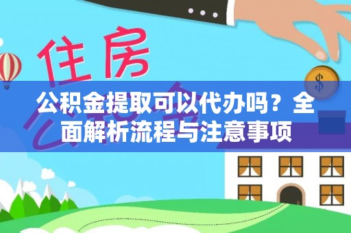 金塔公积金提取可以代办吗？全面解析流程与注意事项
