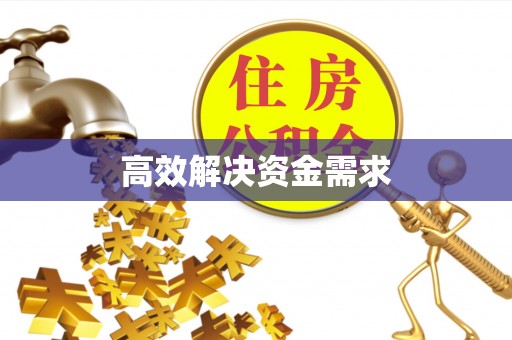 金塔高效解决资金需求