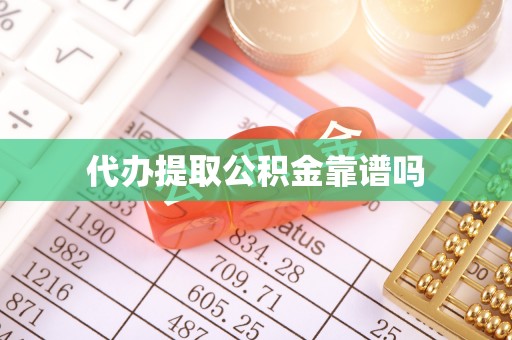 金塔代办提取公积金靠谱吗