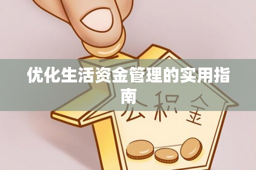 金塔优化生活资金管理的实用指南