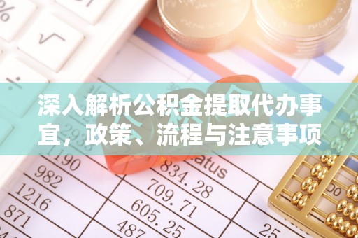 金塔深入解析公积金提取代办事宜，政策、流程与注意事项全攻略