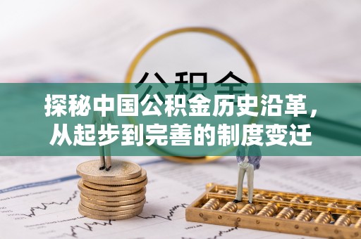 金塔探秘中国公积金历史沿革，从起步到完善的制度变迁