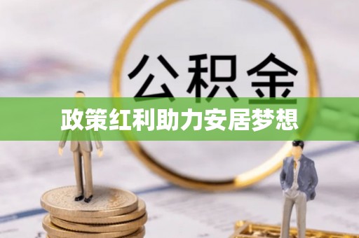 金塔政策红利助力安居梦想