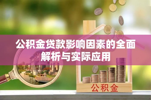 金塔公积金贷款影响因素的全面解析与实际应用