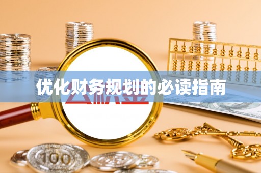 金塔优化财务规划的必读指南
