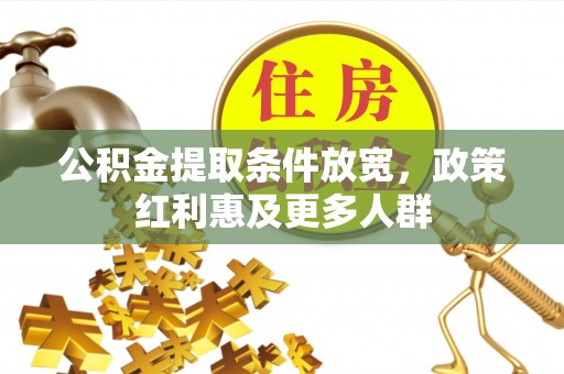金塔公积金提取条件放宽，政策红利惠及更多人群