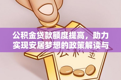 金塔公积金贷款额度提高，助力实现安居梦想的政策解读与未来展望