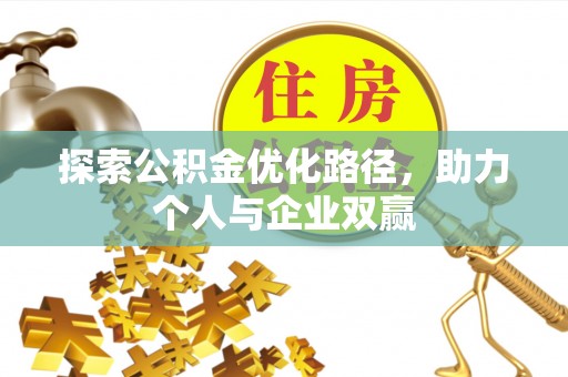 金塔探索公积金优化路径，助力个人与企业双赢