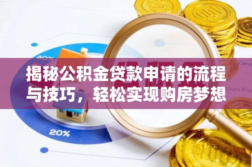 金塔揭秘公积金贷款申请的流程与技巧，轻松实现购房梦想