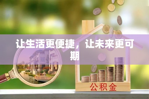 金塔让生活更便捷，让未来更可期