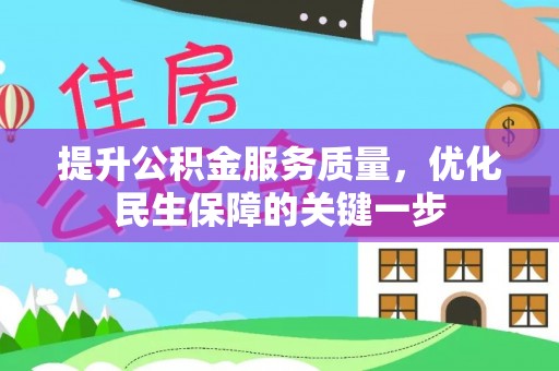 金塔提升公积金服务质量，优化民生保障的关键一步