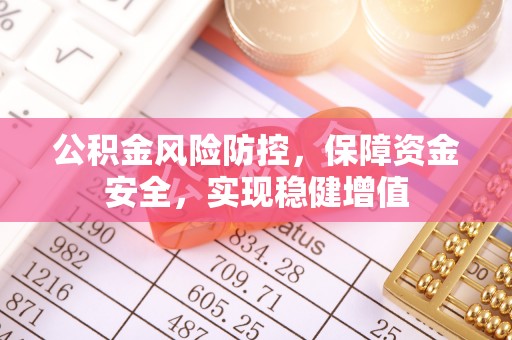 金塔公积金风险防控，保障资金安全，实现稳健增值